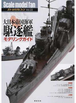 スケールモデルファン Ｖｏｌ．２２ 大日本帝国海軍駆逐艦モデリングガイド