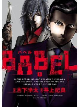 BABEL1（ヒーローズコミックス）(ヒーローズコミックス)