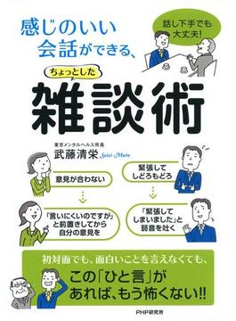 話し下手でも大丈夫！ 感じのいい会話ができる、ちょっとした雑談術