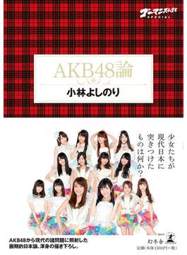 ゴーマニズム宣言SPECIAL　AKB48論(幻冬舎単行本)