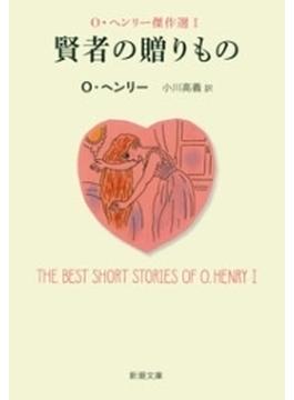 賢者の贈りもの―Ｏ・ヘンリー傑作選Ｉ―（新潮文庫）(新潮文庫)
