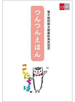 つんつんえほん【文春e-Books】(文春e-book)