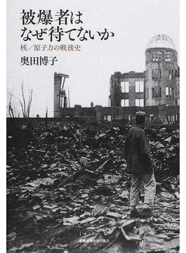 被爆者はなぜ待てないか 核／原子力の戦後史