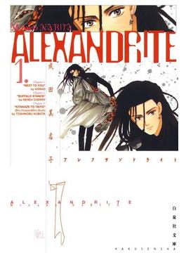 ALEXANDRITE〈アレクサンドライト〉（１）(白泉社文庫)