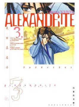 ALEXANDRITE〈アレクサンドライト〉（３）(白泉社文庫)