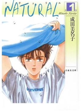 NATURAL（１）(白泉社文庫)