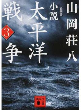 小説太平洋戦争 新装版 ３(講談社文庫)