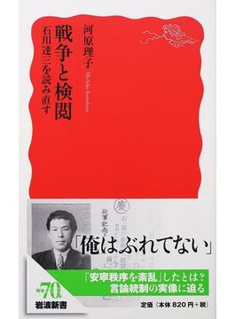 戦争と検閲 石川達三を読み直す(岩波新書 新赤版)