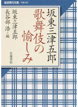 坂東三津五郎歌舞伎の愉しみ(岩波現代文庫)