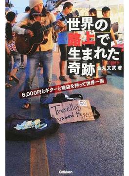 世界の路上で生まれた奇跡 ６，０００円とギターと寝袋を持って世界一周