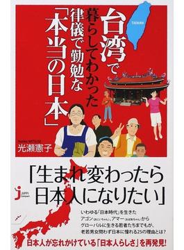 台湾で暮らしてわかった律儀で勤勉な「本当の日本」(じっぴコンパクト新書)