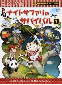 ナイトサファリのサバイバル １ 生き残り作戦 （かがくるＢＯＯＫ）の