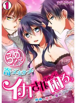 らめぇ！寄ってたかってイカされちゃって困るっ　～綿棒×媚薬×羞恥プレイ！～(1)(TL★オトメチカ)