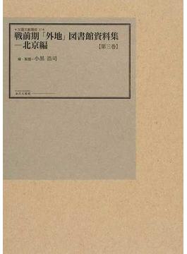 戦前期「外地」図書館資料集 復刻 北京編第３巻