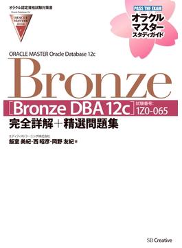 【オラクル認定資格試験対策書】ORACLE MASTER Bronze［Bronze DBA 12c］（試験番号：1Z0-065）完全詳解＋精選問題集