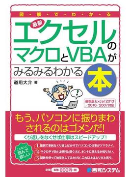 図解でわかる 最新エクセルのマクロとVBAがみるみるわかる本