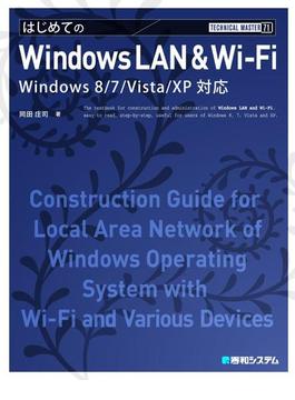 TECHNICAL MASTER はじめてのWindows LAN＆Wi-Fi Windows 8／7／Vista／XP対応