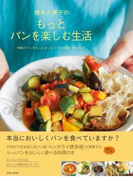 徳永久美子のもっとパンを楽しむ生活