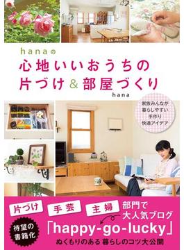 hanaの心地いいおうちの片づけ＆部屋づくり