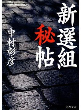 新撰組秘帖(文春文庫)