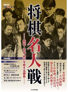 将棋世界ムック 将棋名人戦
