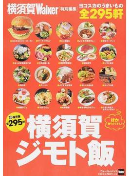 横須賀ジモト飯 ヨコスカのうまいもの全２９５軒(ウォーカームック)