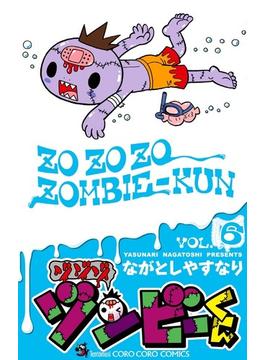 ゾゾゾゾンビーくん ＶＯＬ．６ （コロコロコミックス）(コロコロコミックス)