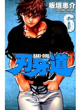 刃牙道 ６ （少年チャンピオン・コミックス）(少年チャンピオン・コミックス)