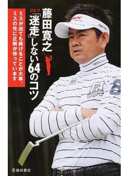藤田寛之ゴルフ「迷走」しない６４のコツ ミスが出ても続けることが大事。ミスの先に正解が待っています