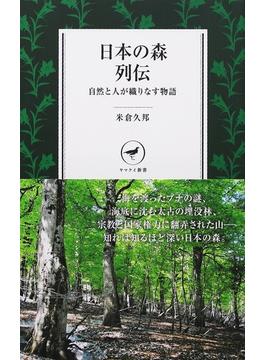 日本の森列伝 自然と人が織りなす物語