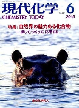 現代化学 2015年 06月号 [雑誌]
