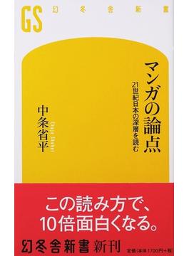 マンガの論点 ２１世紀日本の深層を読む(幻冬舎新書)