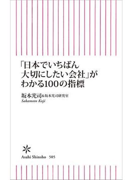「日本でいちばん大切にしたい会社」がわかる100の指標(朝日新聞出版)