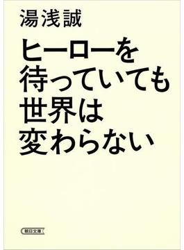 ヒーローを待っていても世界は変わらない(朝日新聞出版)