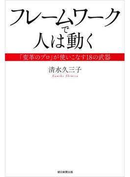 フレームワークで人は動く　「変革のプロ」が使いこなす18の武器(朝日新聞出版)