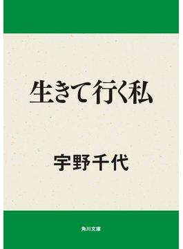 生きて行く私(角川文庫)