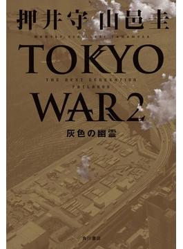 ＴＨＥ　ＮＥＸＴ　ＧＥＮＥＲＡＴＩＯＮ　パトレイバー　TOKYO WAR ２　灰色の幽霊(角川書店単行本)