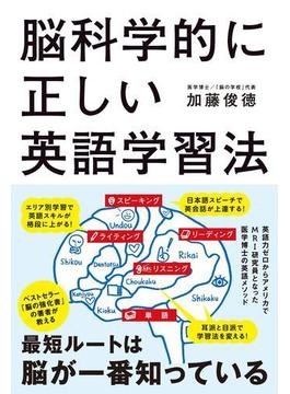 脳科学的に正しい英語学習法(中経出版)