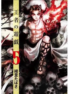 王者の遊戯　5巻(バンチコミックス)
