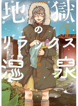 地獄のリラックス温泉　1巻(バンチコミックス)