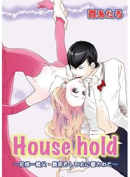 House hold～花嫁…義父・義弟そして夫に愛されて～（１）(恋愛宣言 )