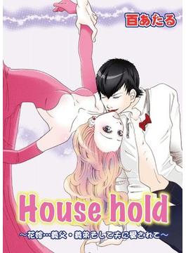 House hold～花嫁…義父・義弟そして夫に愛されて～（２）(恋愛宣言 )