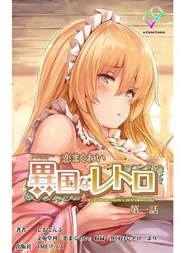 【フルカラー】恋まぐわい 異国なレトロ 第一話(e-Color Comic)