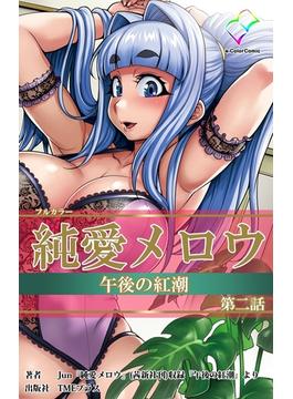 【フルカラー】純愛メロウ 午後の紅潮　第二話(e-Color Comic)