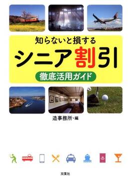 知らないと損するシニア割引徹底活用ガイド