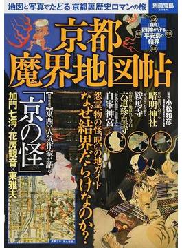 京都魔界地図帖 地図と写真でたどる京都裏歴史ロマンの旅(別冊宝島)