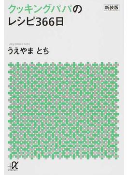クッキングパパのレシピ３６６日 新装版(講談社＋α文庫)