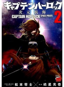キャプテンハーロック〜次元航海〜 ２ （チャンピオンＲＥＤコミックス）(チャンピオンREDコミックス)