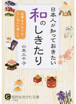 日本人が知っておきたい和のしきたり 四季おりおりを、ていねいに愉しむ(知的生きかた文庫)