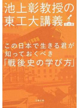 この日本で生きる君が知っておくべき「戦後史の学び方」(文春文庫)